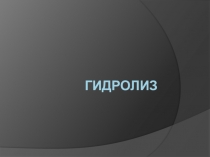 Гидролиз. Материалы для учеников.