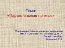 Презентация к уроку математики Параллельные прямые (6 класс)