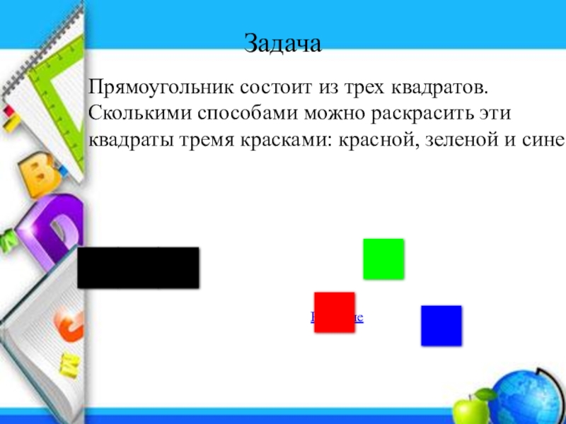 Прямоугольник состоит из 3 прямоугольников. Прямоугольник состоящий из квадратов. Прямоугольник из 3 квадратов. Прямоугольник состоящий из квадратов три на два. Задачи на прямоугольник.