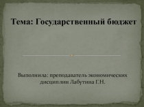 Государственный бюджет по дисциплине Экономика