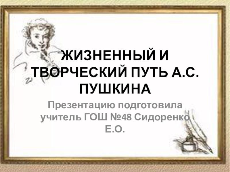 Презентация Презентация по литературе Жизненный и творческий путь А.С.Пушкина