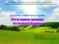 Презентация Кто не помнит прошлое, тот не видит будущее