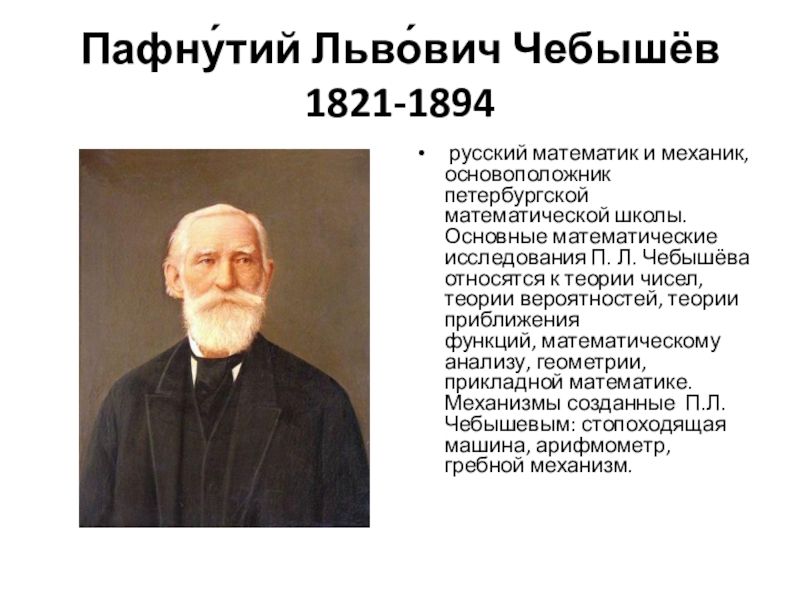 Пафнутий львович чебышев. Пафнутия Львовича Чебышева (1821-1894). Пафнутий Львович Чебышев 1821. Чебышев п. л. (1821-1894). П Л Чебышев математик.