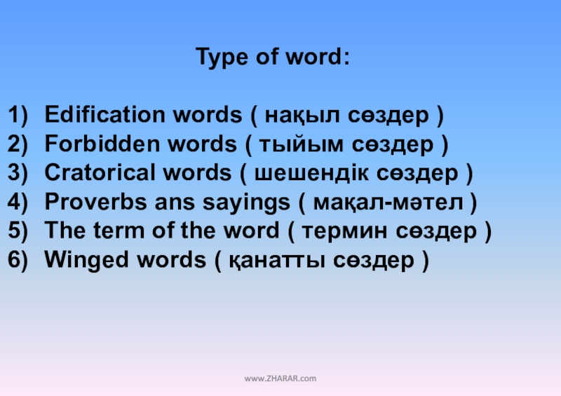 Type of word:Edification words ( нақыл сөздер )Forbidden words ( тыйым сөздер )Cratorical words ( шешендік сөздер