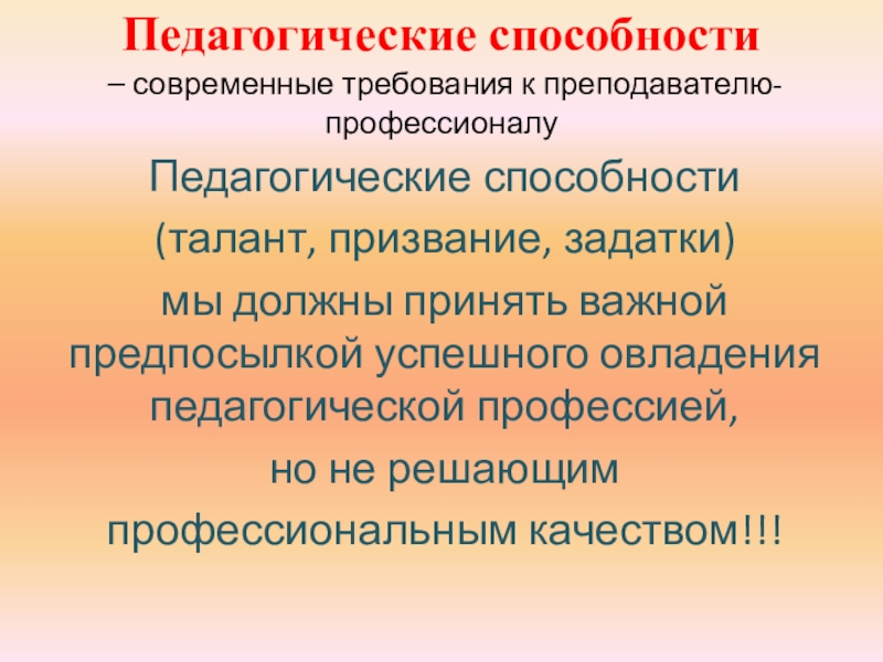 Педагогические способности и умения презентация