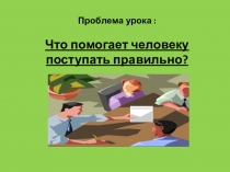 Презентация по обществознанию в 6 классе по теме: Мораль