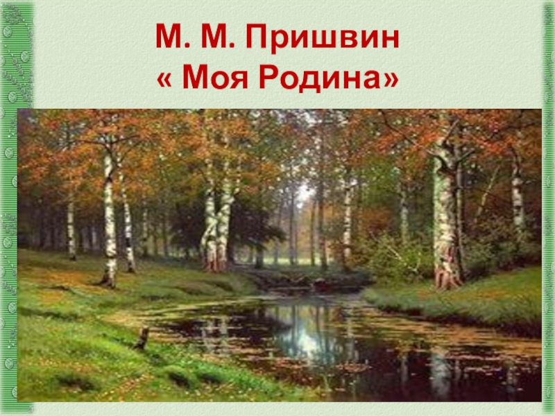 Пришвин моя родина презентация 3 класс начальная школа 21 века