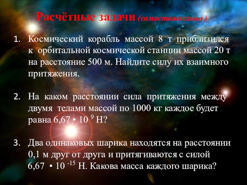 На каком расстоянии сила притяжения между двумя. Космический корабль массой 8. Масса космического корабля. Орбитальное приближение. Космический корабль массой 8 т приблизился.