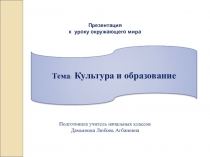 Презентация по окружающему миру на Культура и образование 2 класс