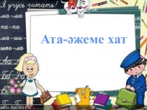 Ата - әжеме хат ашық сабақ слайд
