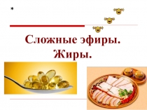 Презентация по химии на тему Сложные эфиры. Жиры (10 класс)