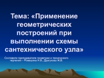 Презентация к урока Геометрические построения, необходимые при выполнении схемы санитарно-технического узла