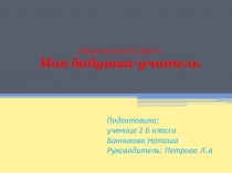 Моя бабушка учитель (информационный проект)
