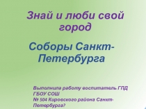 Презентация в группе продленного дня на тему Знай и люби свой город Соборы Санкт-Петербурга