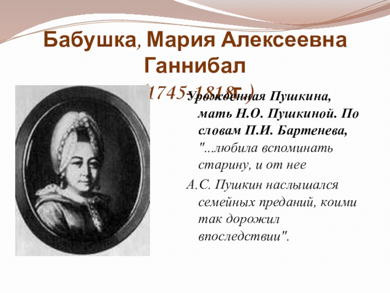 Бабушка пушкина. Ганнибал Мария Алексеевна 1745-1818 бабушка Пушкина. Мария Алексеевна Ганнибал (урожденная Пушкина). Пушкин и бабушка Мария Алексеевна. Бабушка Мария Алексеевна.