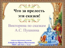 Презентация по внеклассной работе Викторина по сказкам А,С. Пушкина Что за прелесть эти сказки (2-3 класс)