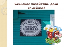 Детский компьютерный проект. 4 класс. Сельское хозяйство- дело семейное.