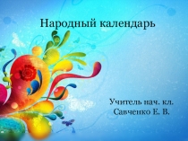 Презентация по окружающему миру Народный календарь