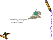 Презентация қазақ тілінде. Архимед заңы 7 сынып