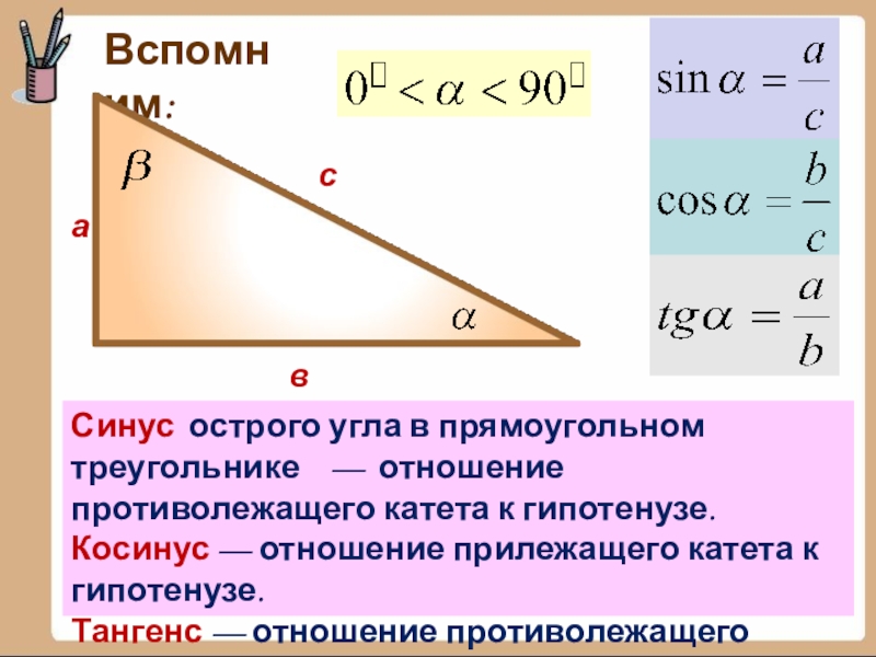 Косинус острого угла прямоугольного треугольника это отношение. Отношение прилежащий катет к гипотенузе это. Косинус отношение прилежащего катета. Гипотенуза через тангенс. Синус косинус и тангенс острого угла прямоугольного.