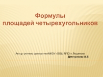 Презентация по геометрии Площади четырехугольников  8 класс