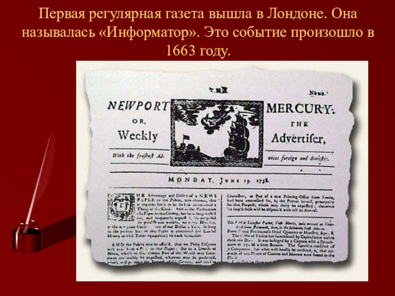 В какой газете впервые был опубликован. Первая газета в мире. Первая печатная газета в мире. Первая газета в Лондоне. Первые газеты в Европе.