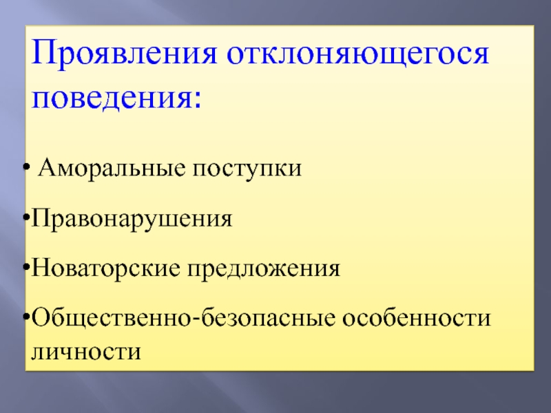 Отклоняющееся поведение 8 класс презентация