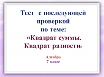 ТЕСТ по теме Квадрат суммы и квадрат разности