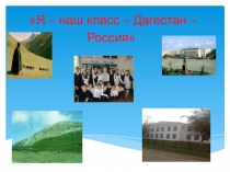 Презентация к классному часу я мой класс