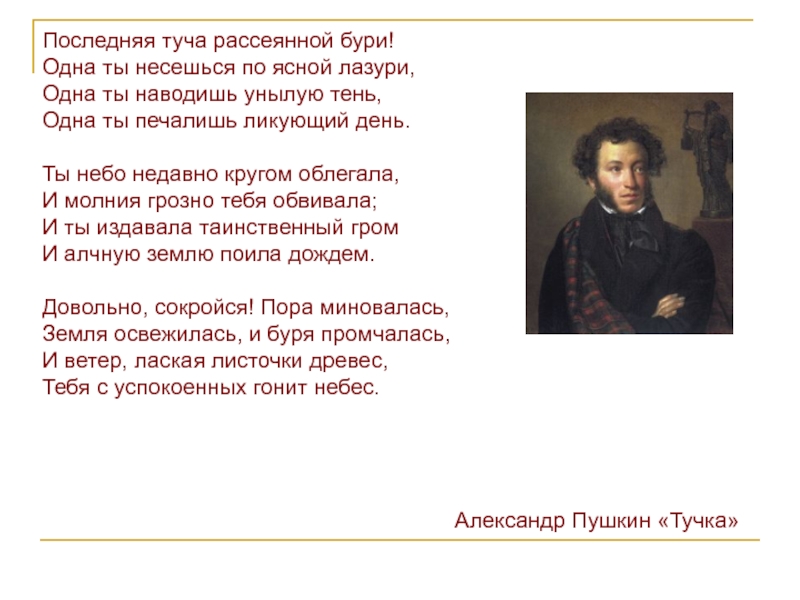 Стихотворения и герои стихотворения пушкина. Стих Пушкина последняя туча рассеянной бури. Последитая туча рассеянной бури. Последняя туча рассеянной бури одна ты несешься по Ясной лазури. Последняя туча.