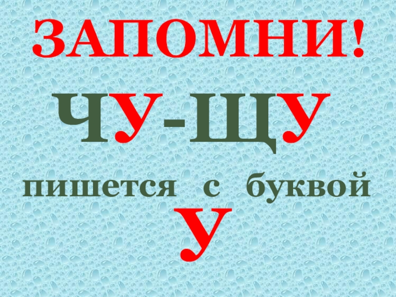 Пиши 7 букв. Правило Чу ЩУ. Чу-ЩУ пиши с буквой у. Чу ЩУ пиши с буквой у правило. Сочетания Чу ЩУ.