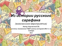 Презентация по трудовому обучению Народный сарафан