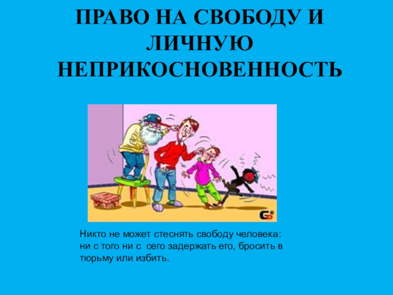 Право на жизнь собственность. Право на свободу и личную неприкосновенность. Парв на свободу и личную неприкосновенность. Парв на свободу и лтисную неприкосновенность. Право ребенка на свободу.