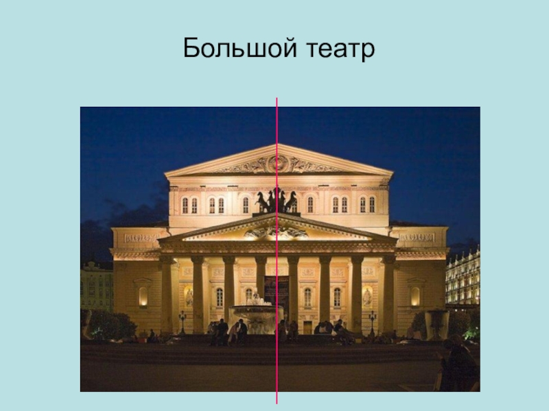 Сколько будет большому театру в 2026. Большой театр в Москве симметрия. Зеркальная симметрия. Большой театр в г. Москва. Здание большого театра в Москве симметрия архитектура. Какую симметрию имеет большой театр.