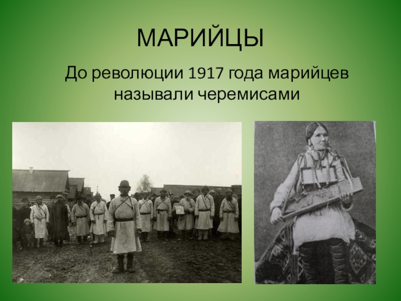 Как называли марийцев. Марийцы черемисы. Марийцы до революции. Этнографические группы марийцев. Народы Урала марийцы черемисы.