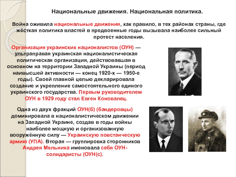 Национальное движение. Национальные движения в годы войны. Национальная политика национальные движения. Цели национального движения. Оживление русского национального движения.