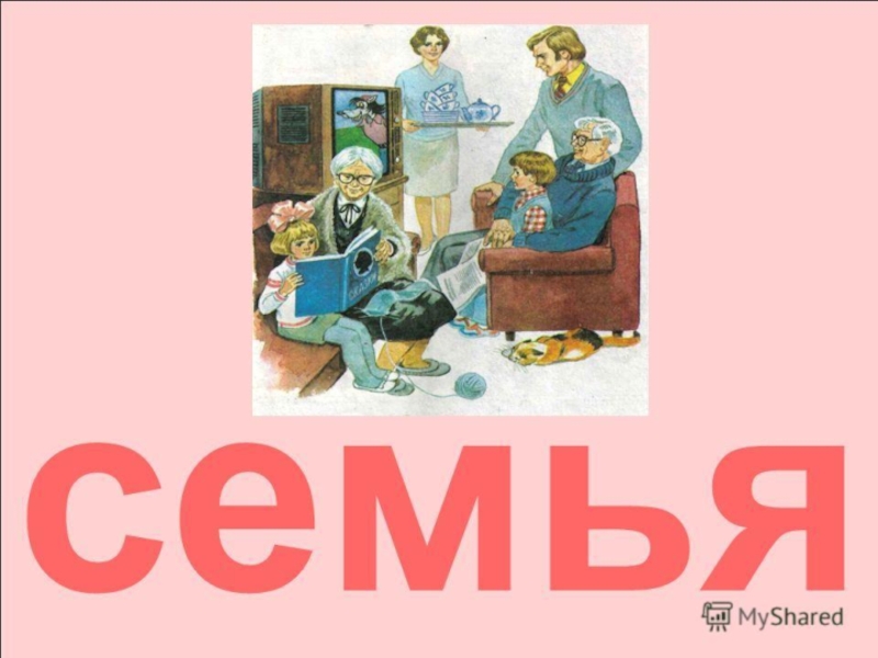 Семь текстов. Ребус семья. Ребус семья в картинках. Картинка ребус семья для детей. Ребус 7я.