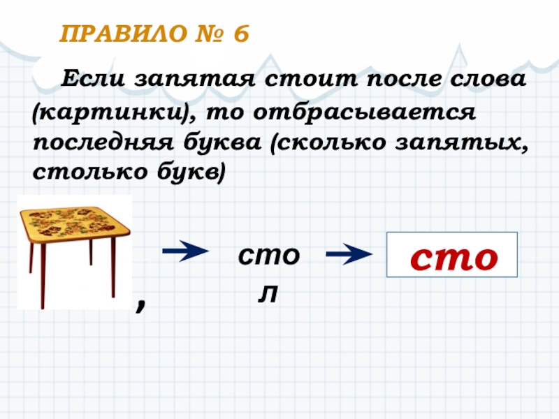 Запятая сколько букв