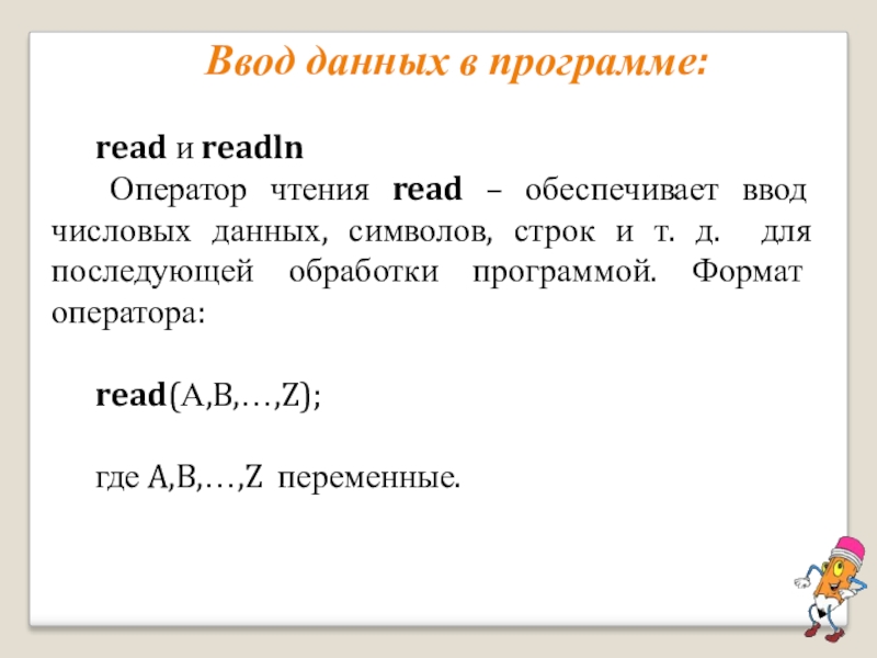 Pascal readln. Формат оператора readln. Паскаль оператор считывания. Оператор read отвечает за. Ввод read a, b, c как.
