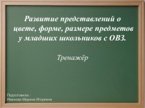 Тренажёр: Развитие представлений о цвете, форме, размере предметов у младших школьников с ОВЗ