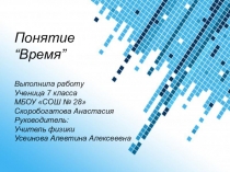 Время. Исследовательская работа ученицы 7 класса