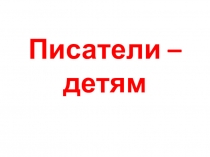 Презентация к разделу Писатели - детям литературное чтение УМК Школа России