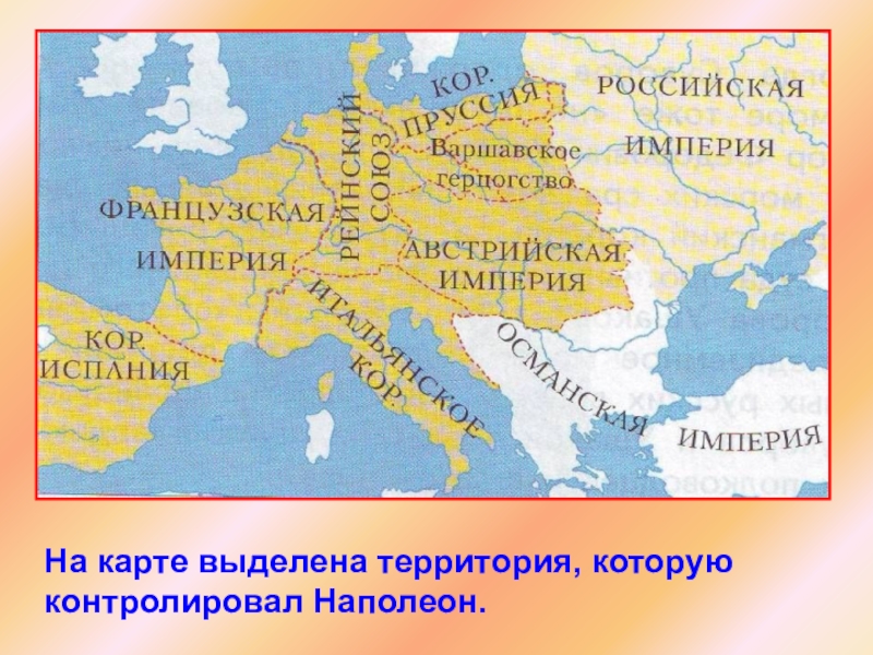 Наполеоновская империя. Наполеон Бонапарт карта завоеваний. Карта завоевания Наполеона до 1812 года. Франция в 1812 году на карте. Территория Франции 1812.