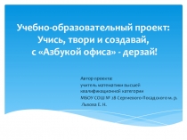 Учебно-образовательный проект:Учись, твори и создавай, с Азбукой офиса - дерзай!