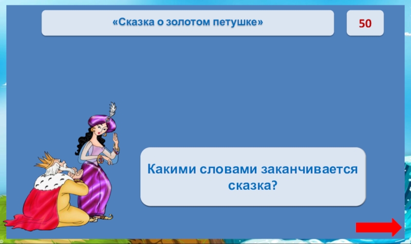 50Сказка-ложь, да в ней намек!Добрым молодцам урок.Какими словами заканчивается сказка?