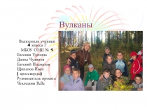 Презентация к уроку по окружающему миру по теме Вулканы