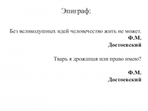 Презентация по литературе на тему: Теория и идея Родиона Раскольникова по роману Достоевского Преступление и наказание.