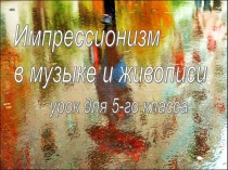 Презентация Импрессионизм в музыке и живописи