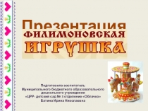 Презентация по художественно-эстетическому развитию Филимоновская игрушка
