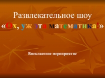 Внеурочное занятие для 6 класса